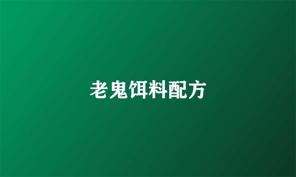老鬼饵料配方