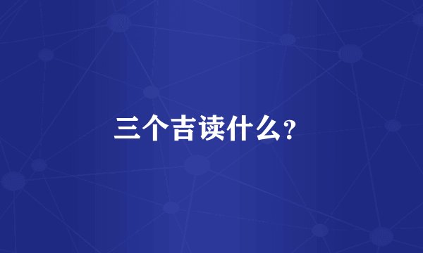 三个吉读什么?