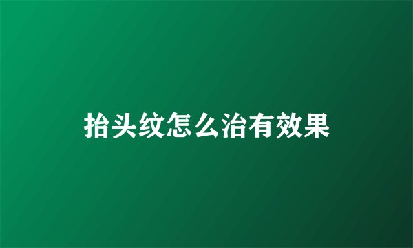 抬头纹怎么治有效果