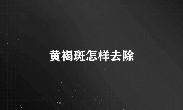 黄褐斑怎样去除