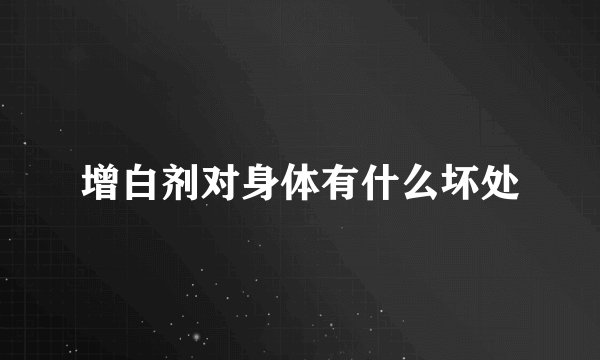 增白剂对身体有什么坏处
