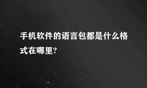 手机软件的语言包都是什么格式在哪里?