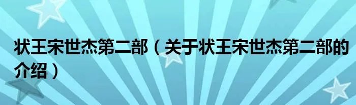 状王宋世杰第二部（关于状王宋世杰第二部的介绍）
