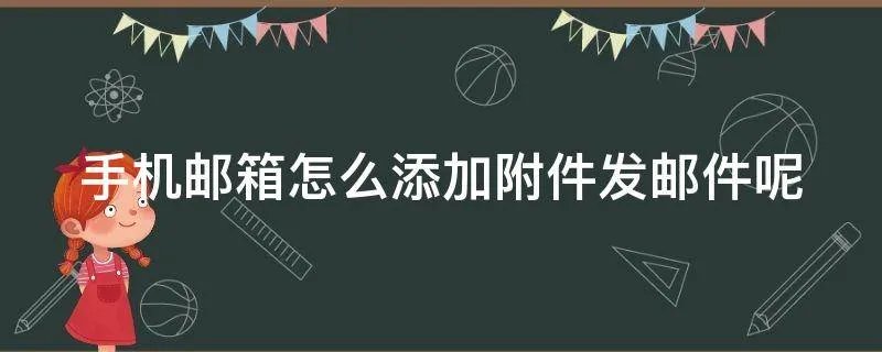 手机邮箱怎么添加附件发邮件呢