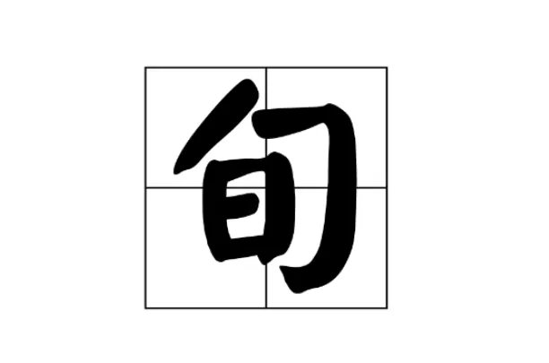 一旬是几天