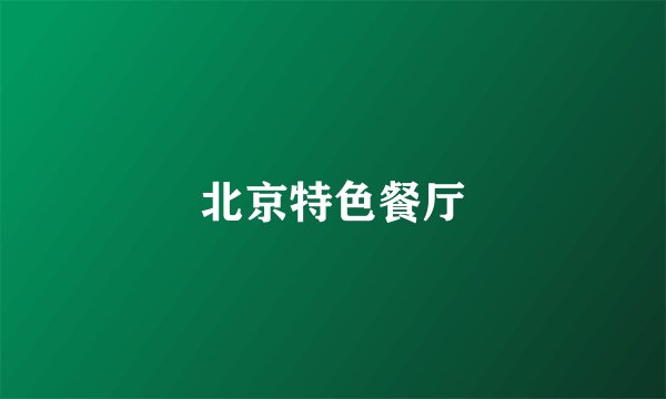 北京特色餐厅