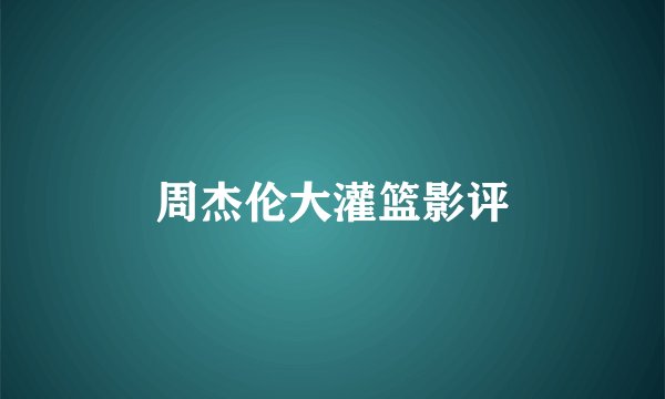 周杰伦大灌篮影评