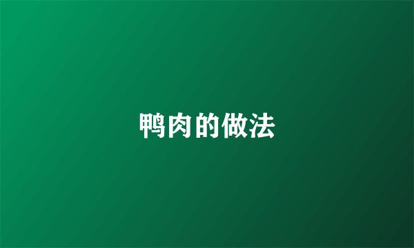 鸭肉的做法