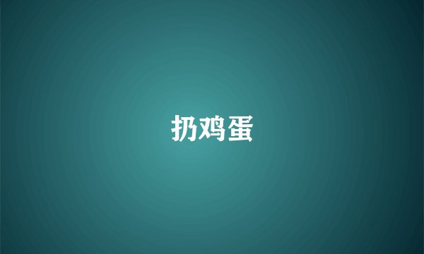 扔鸡蛋