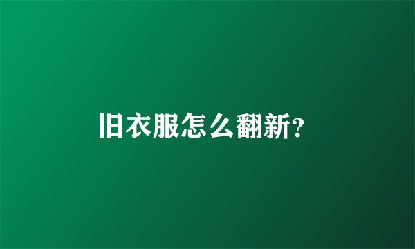 旧衣服怎么翻新？