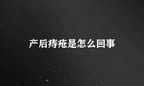 产后痔疮是怎么回事