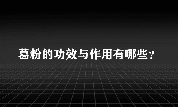 葛粉的功效与作用有哪些？