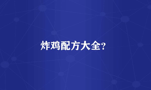 炸鸡配方大全？
