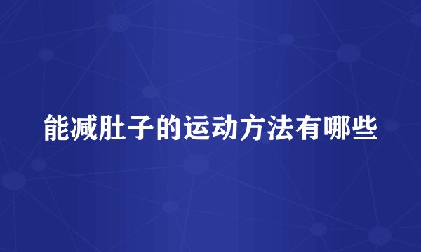 能减肚子的运动方法有哪些