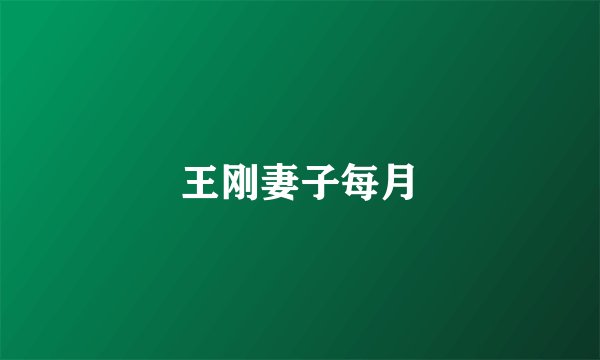 王刚妻子每月