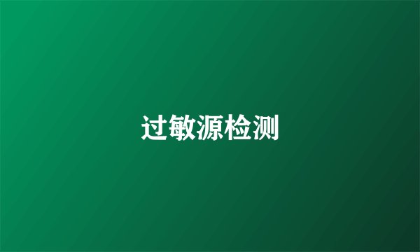 过敏源检测