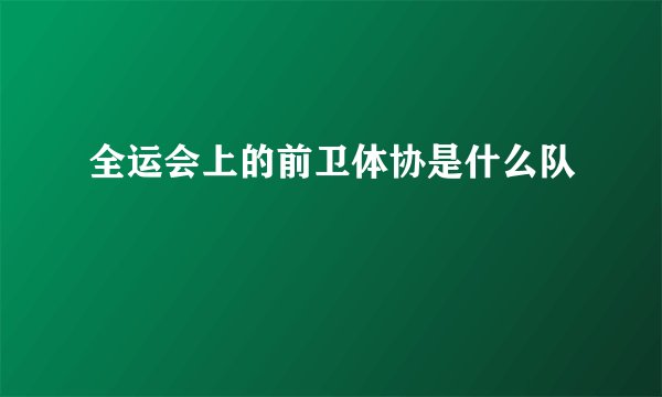 全运会上的前卫体协是什么队