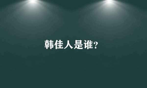 韩佳人是谁？