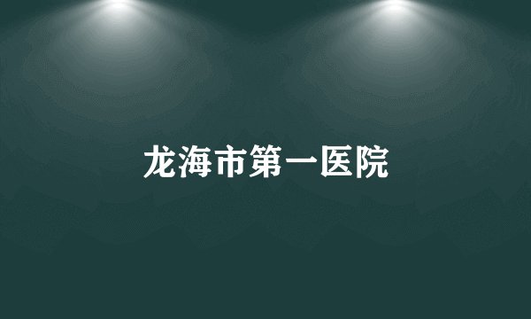 龙海市第一医院