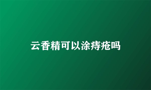 云香精可以涂痔疮吗