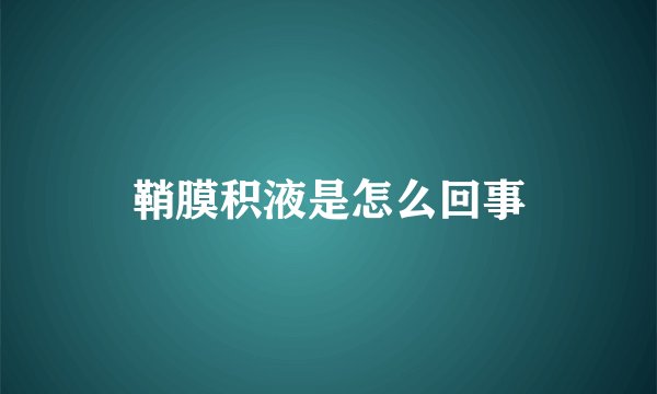 鞘膜积液是怎么回事