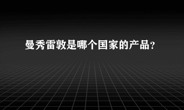 曼秀雷敦是哪个国家的产品？