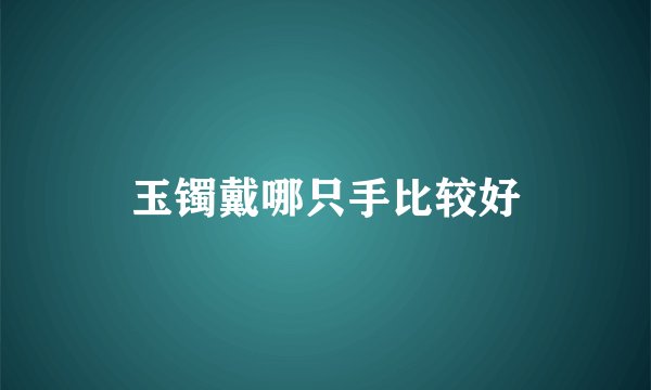 玉镯戴哪只手比较好