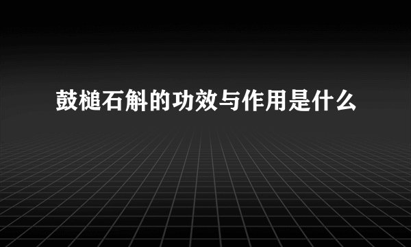 鼓槌石斛的功效与作用是什么