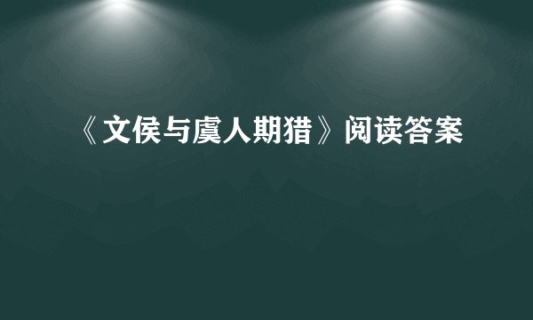 《文侯与虞人期猎》阅读答案