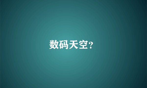 数码天空？