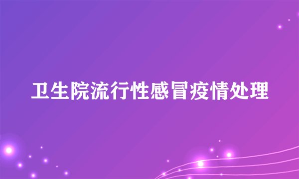卫生院流行性感冒疫情处理