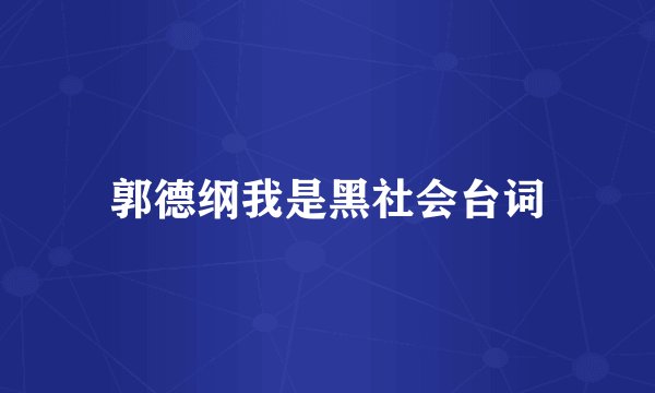 郭德纲我是黑社会台词