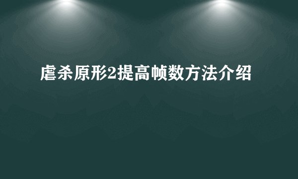 虐杀原形2提高帧数方法介绍