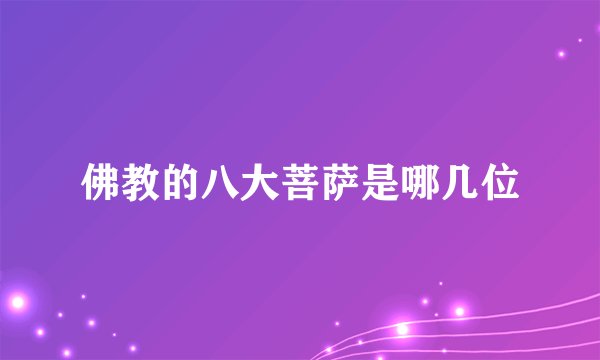 佛教的八大菩萨是哪几位
