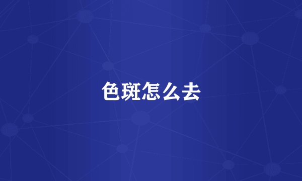 色斑怎么去