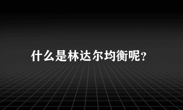什么是林达尔均衡呢？
