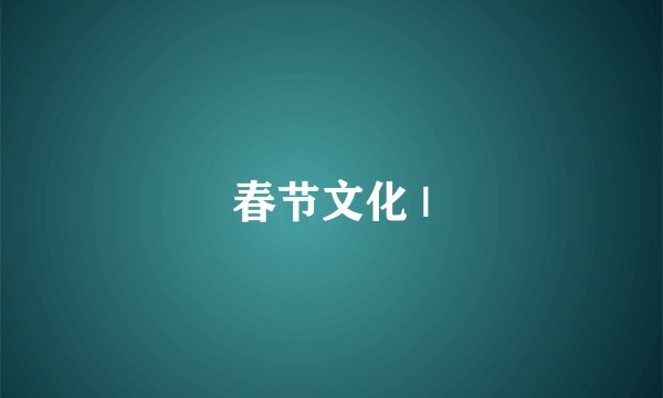 春节文化 |