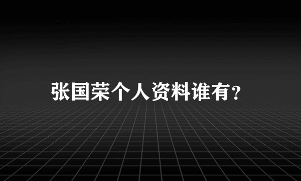 张国荣个人资料谁有?