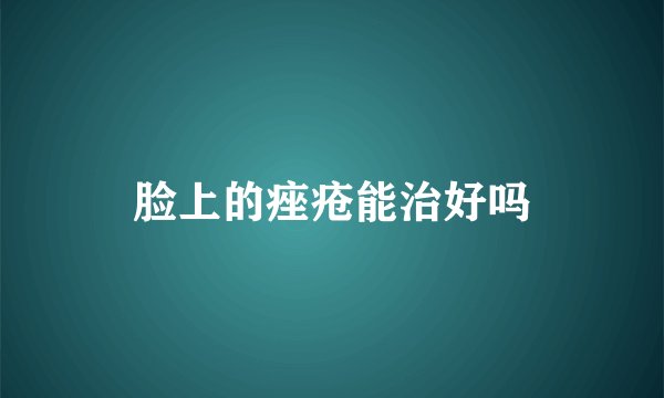 脸上的痤疮能治好吗