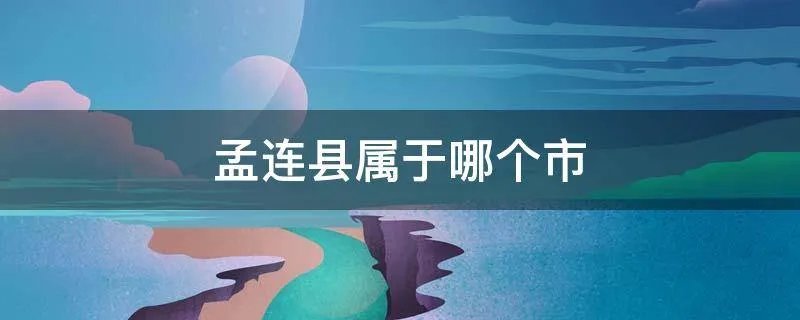 孟连县属于哪个市