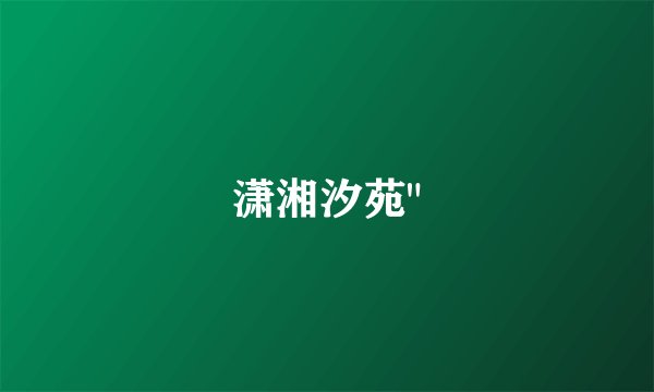 潇湘汐苑