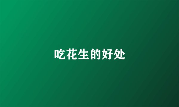 吃花生的好处