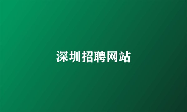 深圳招聘网站