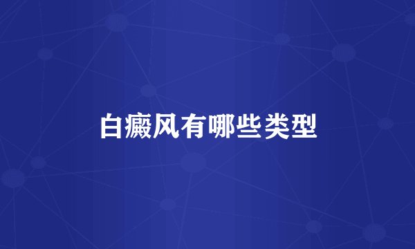 白癜风有哪些类型
