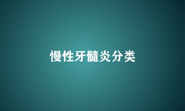 慢性牙髓炎分类