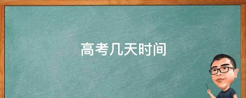 高考几天时间