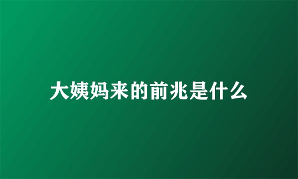 大姨妈来的前兆是什么