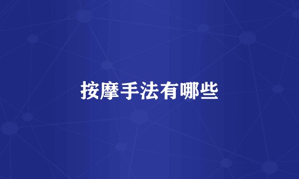 按摩手法有哪些