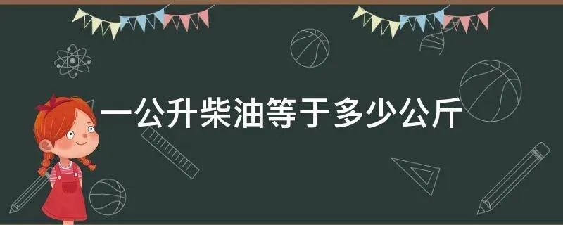 一公升柴油等于多少公斤