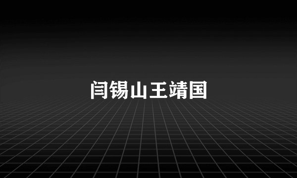 闫锡山王靖国